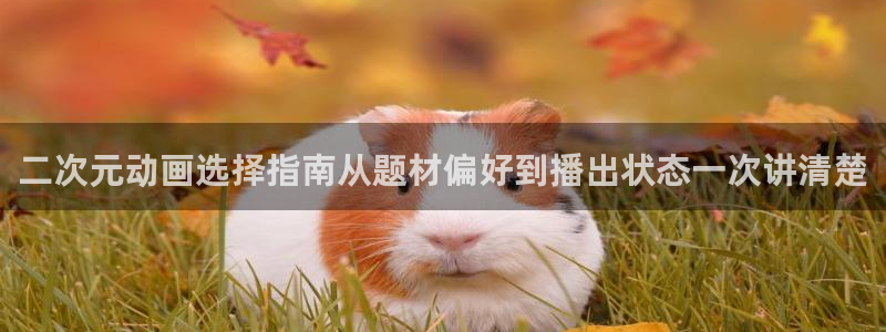 omofun动漫手机网站:二次元动画选择指南从题材偏好到播出状态一次讲清楚配图