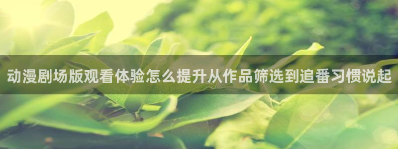 omofun动漫高分排行榜:动漫剧场版观看体验怎么提升从作品筛选到追番习惯说起配图
