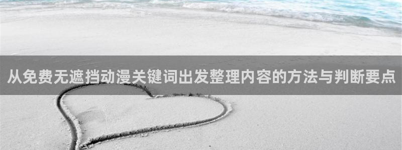 omofun日漫推荐:从免费无遮挡动漫关键词出发整理内容的方法与判断要点配图