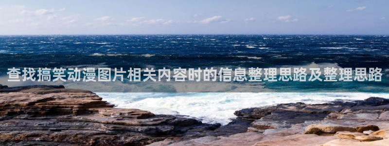 omofun动漫完整版：查找搞笑动漫图片相关内容时的信息整理思路及整理思路配图