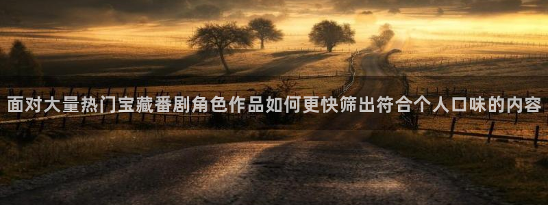 omofun动漫更新列表：面对大量热门宝藏番剧角色作品如何更快筛出符合个人口味的内容配图