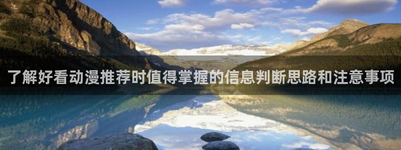 2026omofun动漫:了解好看动漫推荐时值得掌握的信息判断思路和注意事项配图