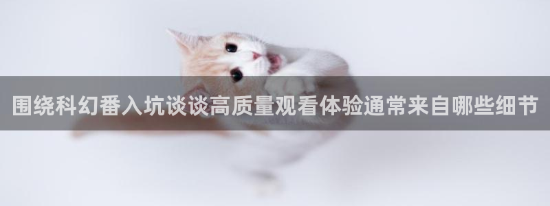 omofun连载动漫大全：围绕科幻番入坑谈谈高质量观看体验通常来自哪些细节配图