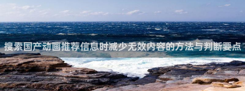 omofun动漫新番:搜索国产动画推荐信息时减少无效内容的方法与判断要点配图
