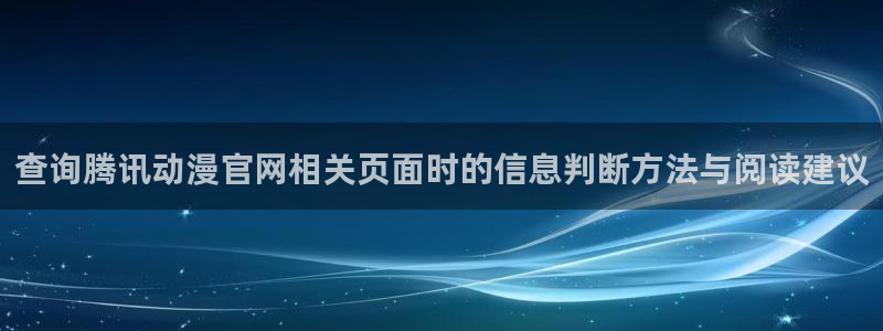 omofun动漫免费:查询腾讯动漫官网相关页面时的信息判断方法与阅读建议配图