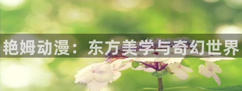 omofun剧场版免费观看：艳姆动漫：东方美学与奇幻世界配图
