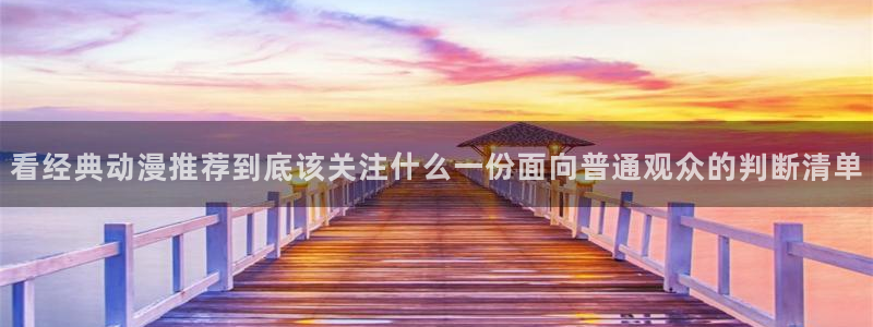 omofun全集在线观看：看经典动漫推荐到底该关注什么一份面向普通观众的判断清单配图