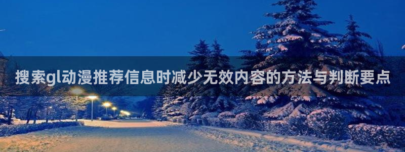 omofun动漫作品推荐:搜索gl动漫推荐信息时减少无效内容的方法与判断要点配图