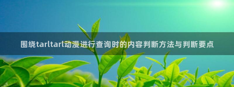 2026omofun动漫最新更新:围绕tarltarl动漫进行查询时的内容判断方法与判断要点配图