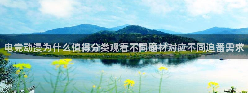omofun动漫更新列表：电竞动漫为什么值得分类观看不同题材对应不同追番需求配图
