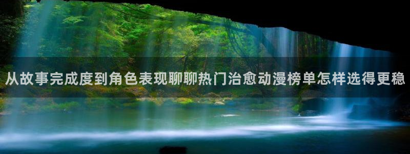 omofun全集动漫:从故事完成度到角色表现聊聊热门治愈动漫榜单怎样选得更稳配图