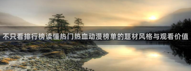 2026omofun官网：不只看排行榜读懂热门热血动漫榜单的题材风格与观看价值配图