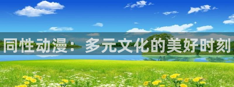 omofun连载排行：同性动漫：多元文化的美好时刻配图