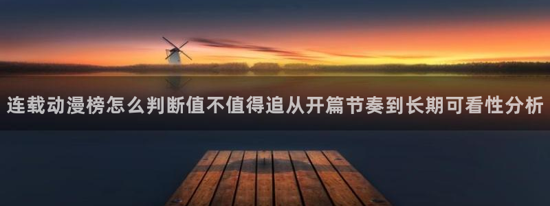 omofun动漫在线观看入口:连载动漫榜怎么判断值不值得追从开篇节奏到长期可看性分析配图