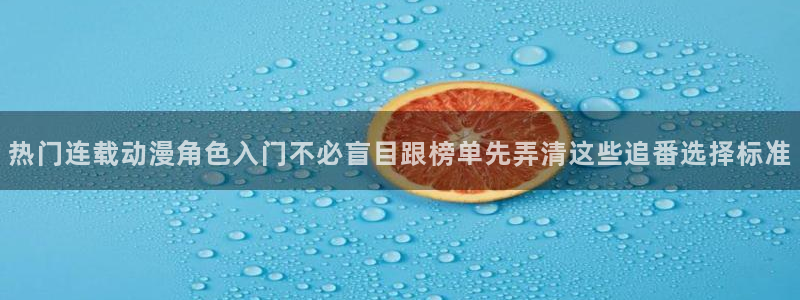 omofun新作推荐:热门连载动漫角色入门不必盲目跟榜单先弄清这些追番选择标准配图