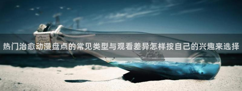 omofun动漫排行榜：热门治愈动漫盘点的常见类型与观看差异怎样按自己的兴趣来选择配图